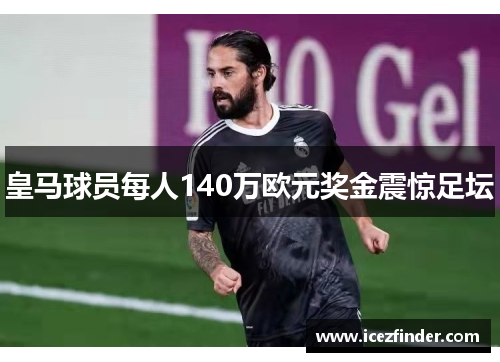 皇马球员每人140万欧元奖金震惊足坛
