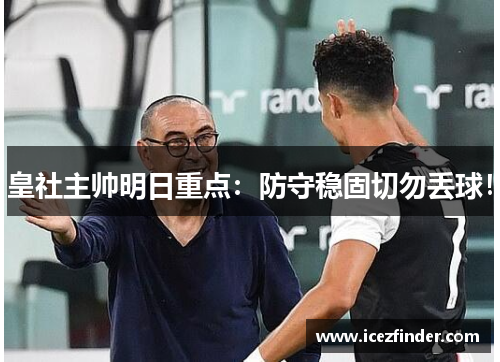 皇社主帅明日重点：防守稳固切勿丢球！
