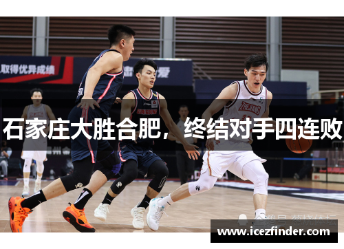 石家庄大胜合肥，终结对手四连败