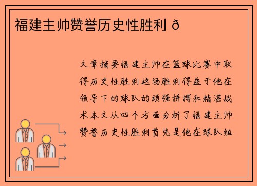 福建主帅赞誉历史性胜利 🏀