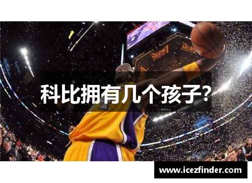科比拥有几个孩子？