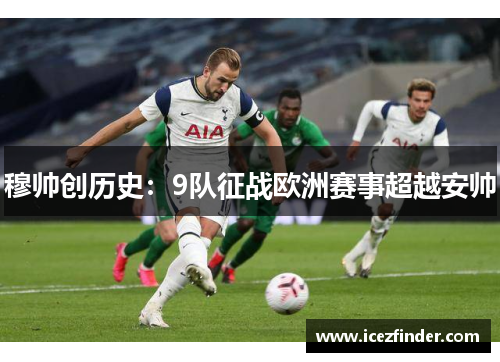 穆帅创历史：9队征战欧洲赛事超越安帅