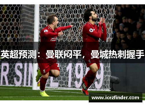 英超预测：曼联闷平，曼城热刺握手