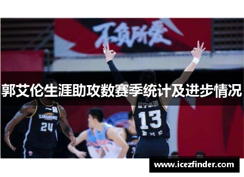 郭艾伦生涯助攻数赛季统计及进步情况