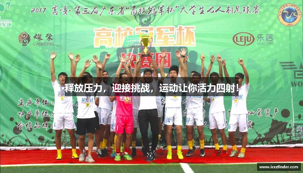 释放压力，迎接挑战，运动让你活力四射！