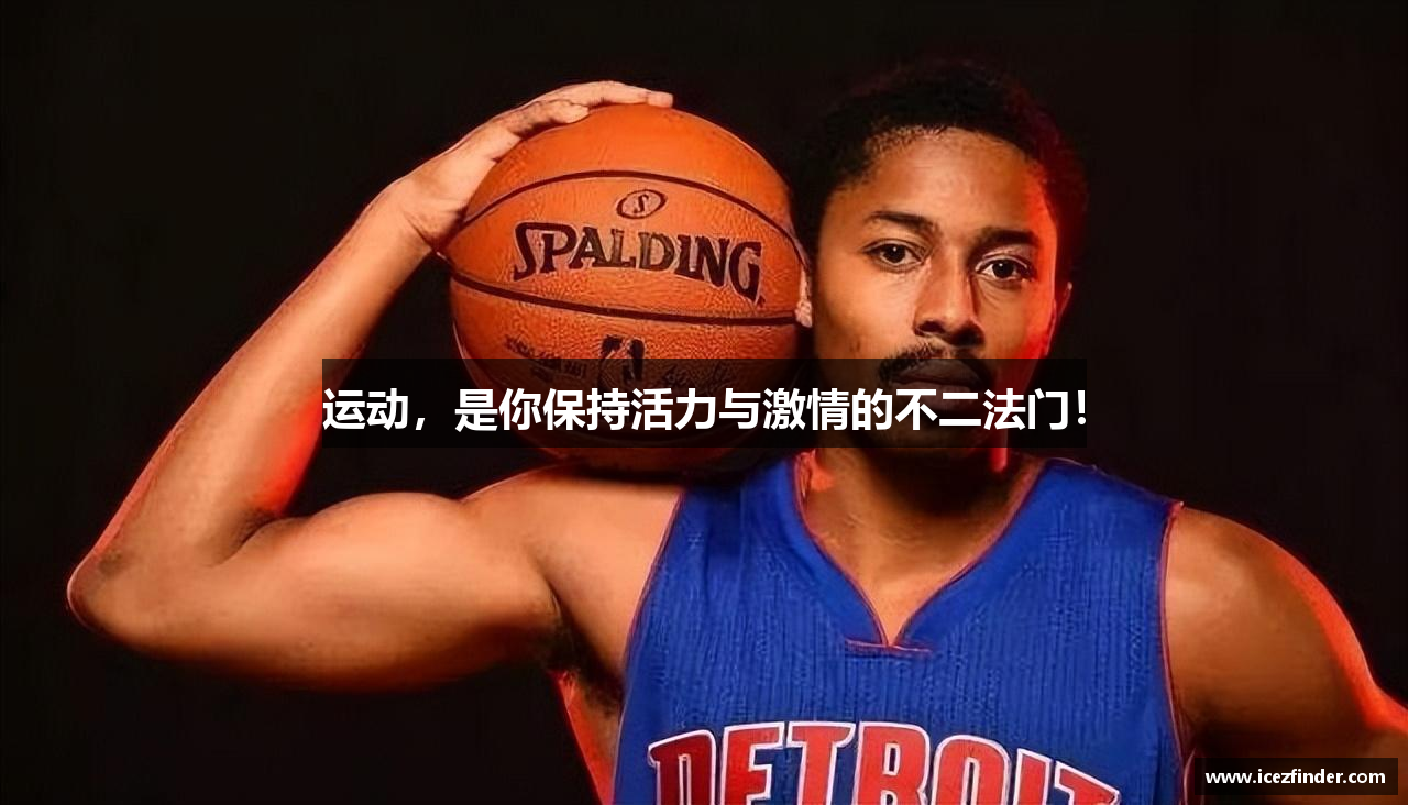 运动，是你保持活力与激情的不二法门！