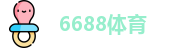 6688体育-全网最权威热门体育赛事直播免费在线平台